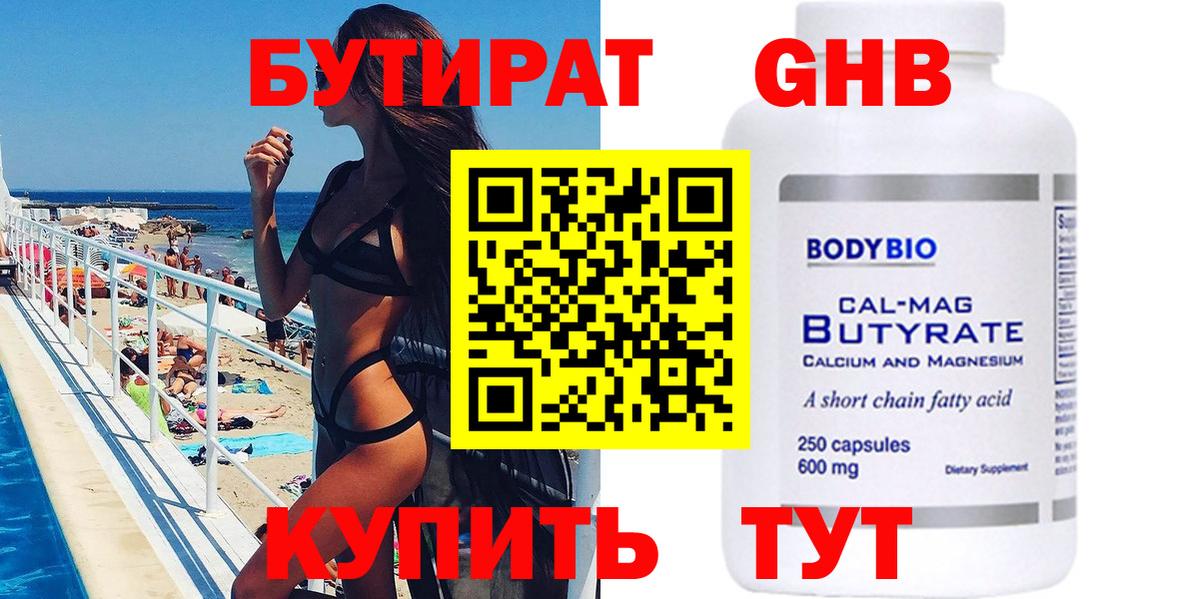 БУТИРАТ GHB Отрадное
